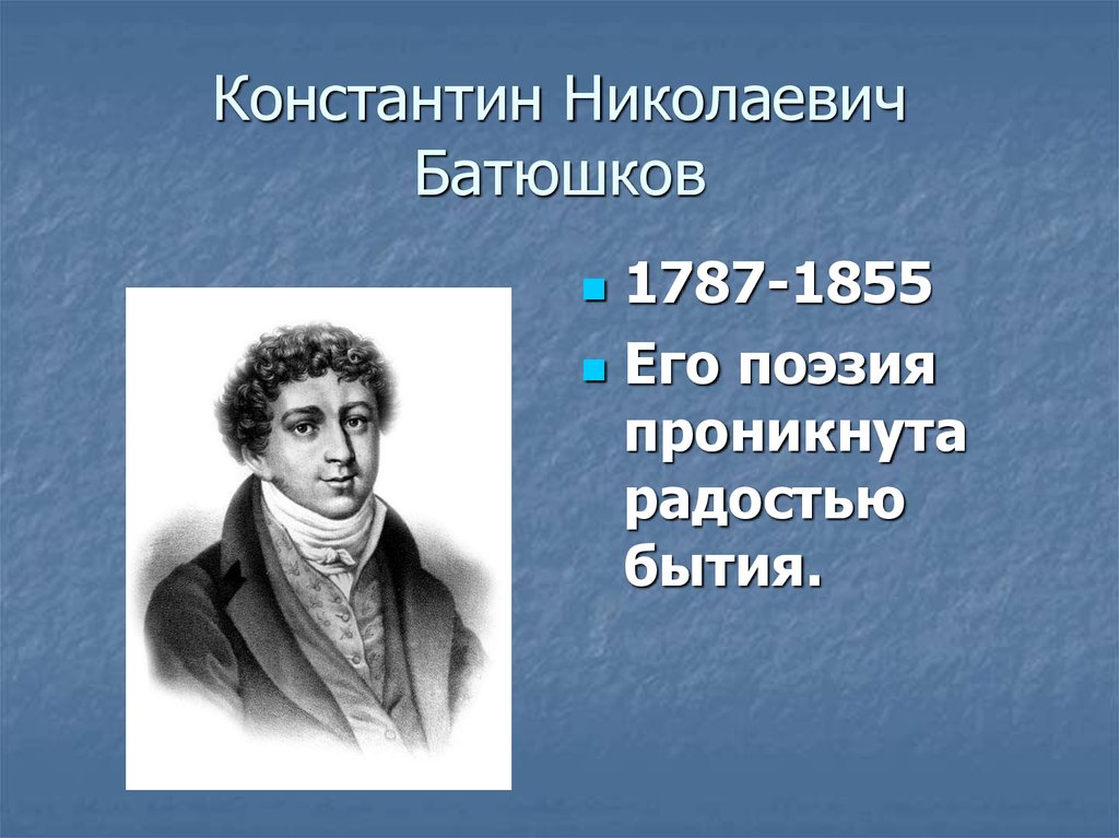 Константин николаевич батюшков план