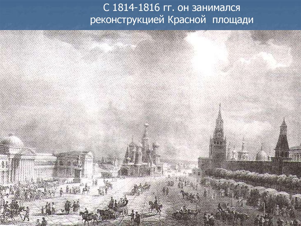Москва 1814 года. Реконструкция красной площади 1814. Реконструкция красной площади Бове. Московский Кремль в 1814 году.