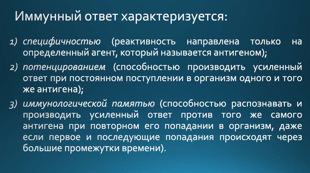 Иммунный ответ характеризуется: