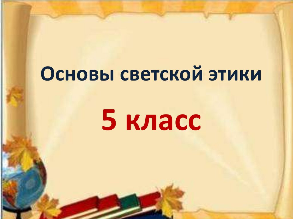 Основы светской этики 4 класс презентация. Что такое термин объясни для 5 класса.