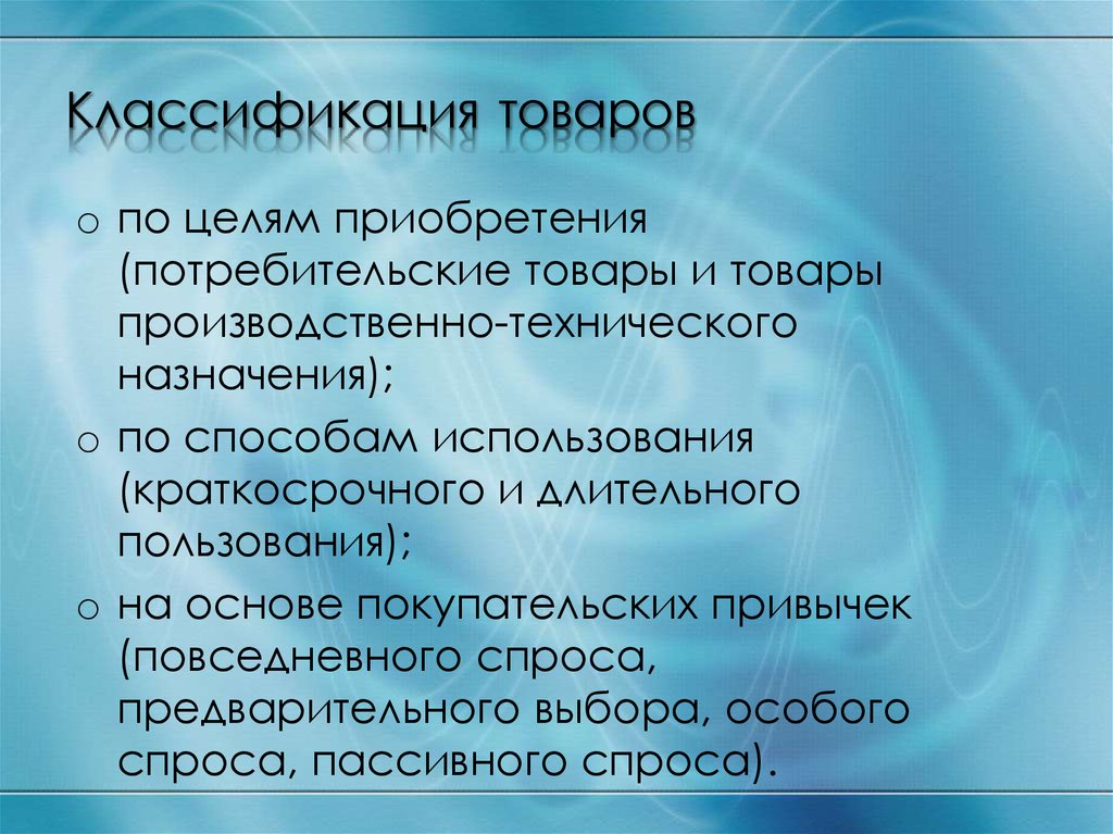 Цель использования. Классификация товаров. Классификация по целям применения. Цели классификации товаров. Классификация товаров от покупательских привычек.