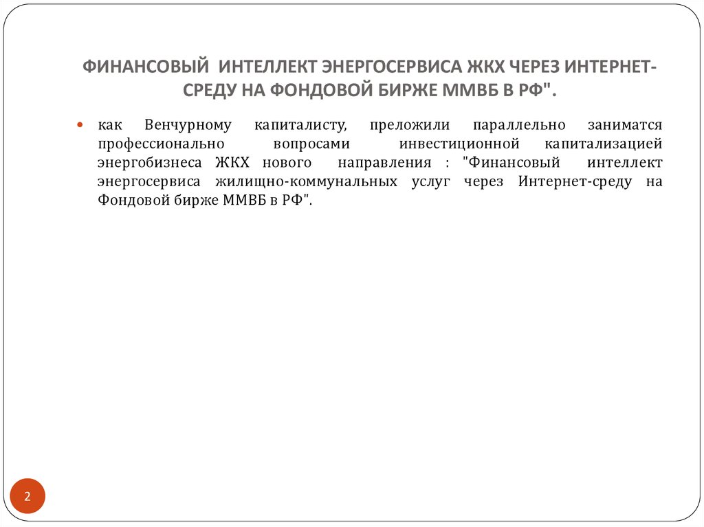 ФИНАНСОВЫЙ ИНТЕЛЛЕКТ ЭНЕРГОСЕРВИСА ЖКХ ЧЕРЕЗ ИНТЕРНЕТ-СРЕДУ НА ФОНДОВОЙ БИРЖЕ ММВБ В РФ".