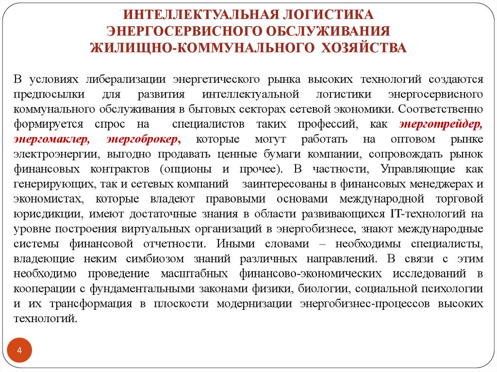 ИНТЕЛЛЕКТУАЛЬНАЯ ЛОГИСТИКА ЭНЕРГОСЕРВИСНОГО ОБСЛУЖИВАНИЯ ЖИЛИЩНО-КОММУНАЛЬНОГО ХОЗЯЙСТВА