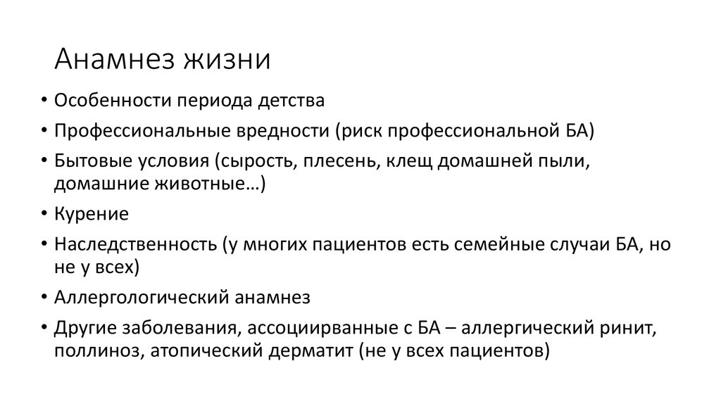 Анамнез жизни. Анамнез жизни при бронхиальной астме. Анамнез жизни человека. Виды анамнеза жизни. Данные анамнеза жизни.