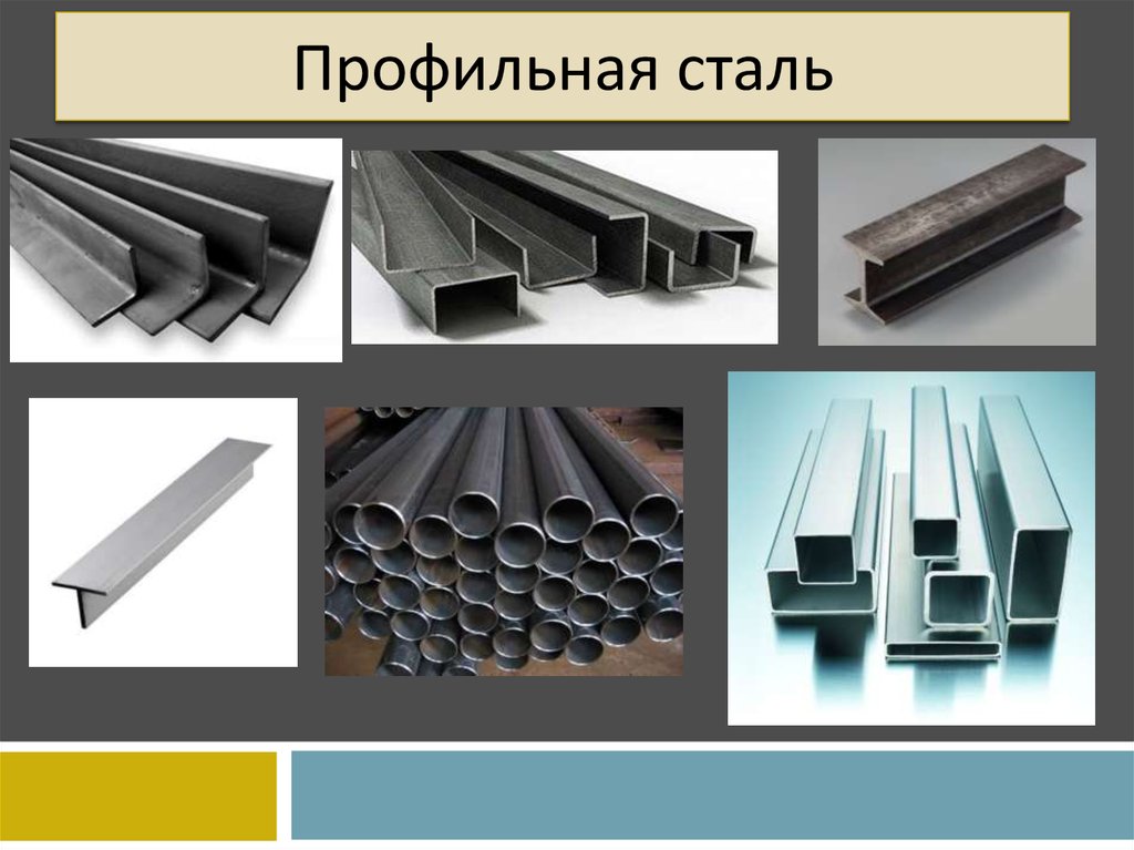 Стали под. Презентация металлоконструкций. В профильной стали. Элементы из профильной стали. Виды профильной стали.