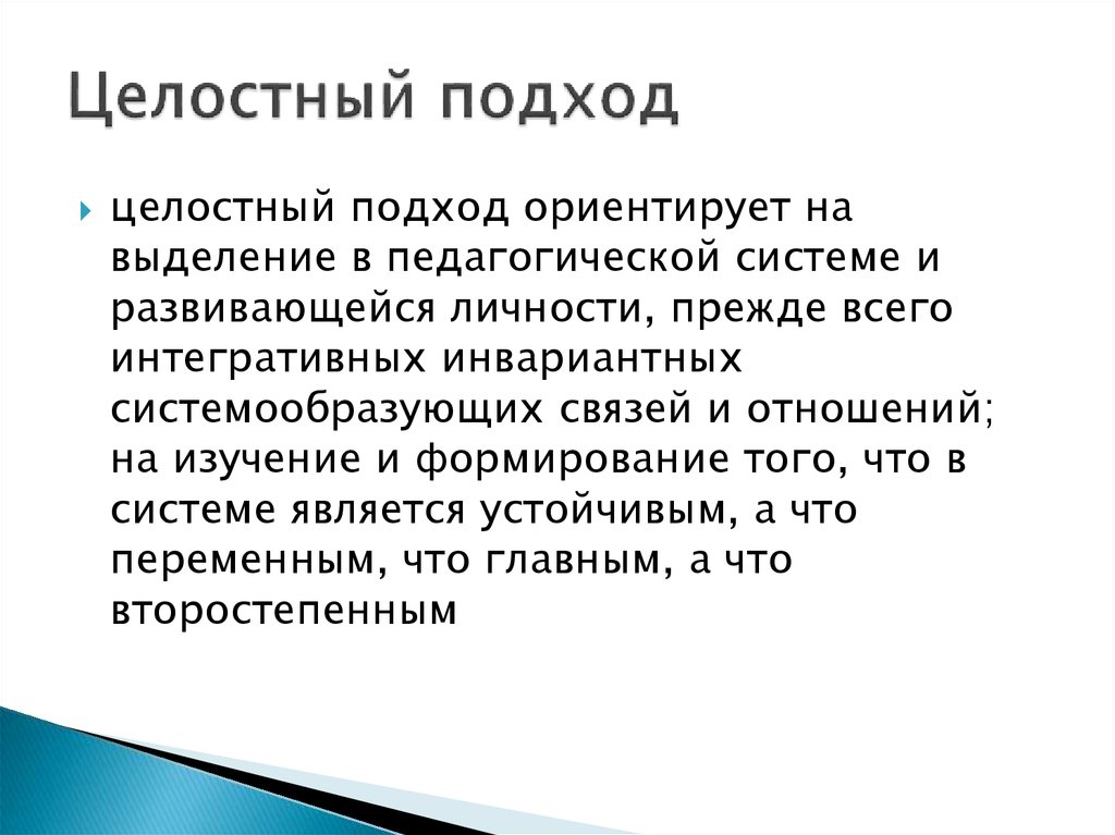 Целостные устойчивые образования личности. Холистический подход. Целостный подход в педагогике. Целостный подход в психологии. Целостность подход.