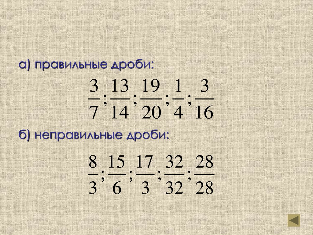 Как из 5 сделать неправильную дробь