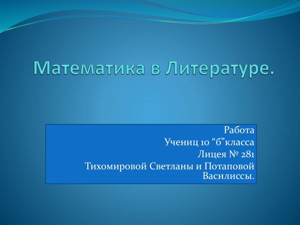 Математика в литературе презентация