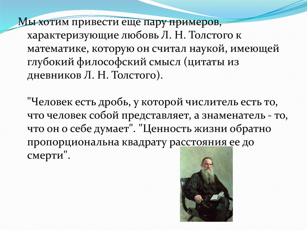 Диалектика души толстого кратко. Фразы из дневника Толстого. Из дневника Толстого. Толстой математик. Отрывок из дневника Толстого 1853 год.