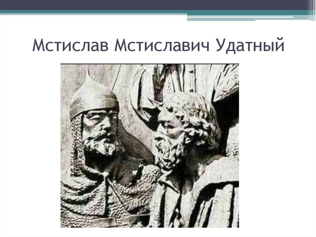 Рогволод. Мстислав Мстиславович Удатный. Галицкий князь Мстислав Мстиславич Удатный. Князь Мстислав удалой. Мстислав Мстиславич Удатный портрет.