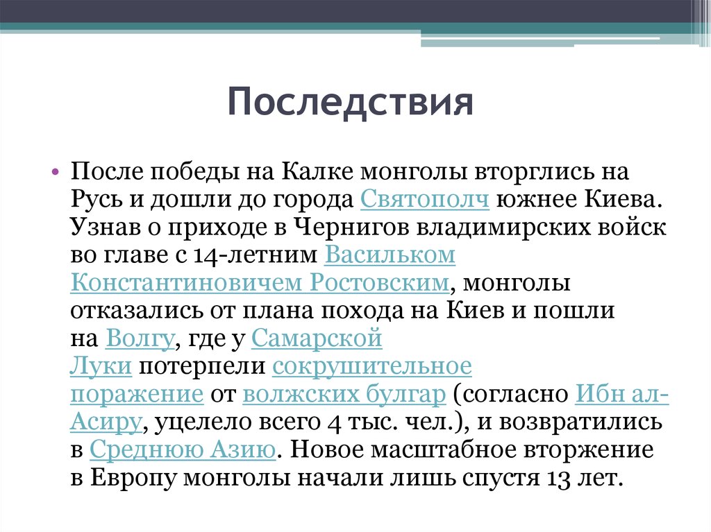 Причины поражения на реке калке 1223. Битва на реке Калке причины и последствия. Последствия битвы на реке Калке кратко. Последствия битвы на Калке. Последствия битвы на реке Калке.