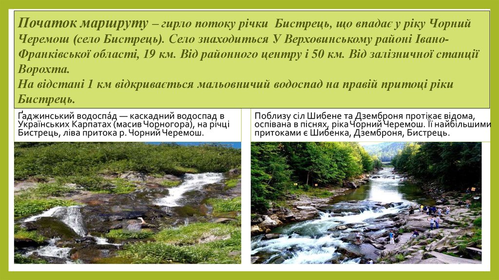 Початок маршруту – гирло потоку річки  Бистрець, що впадає у ріку Чорний Черемош (село Бистрець). Село знаходиться У