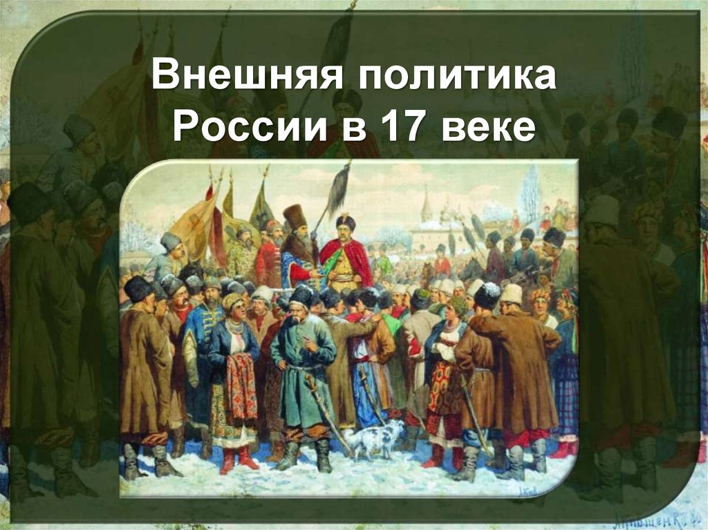 Внешняя политика России в 17 веке
