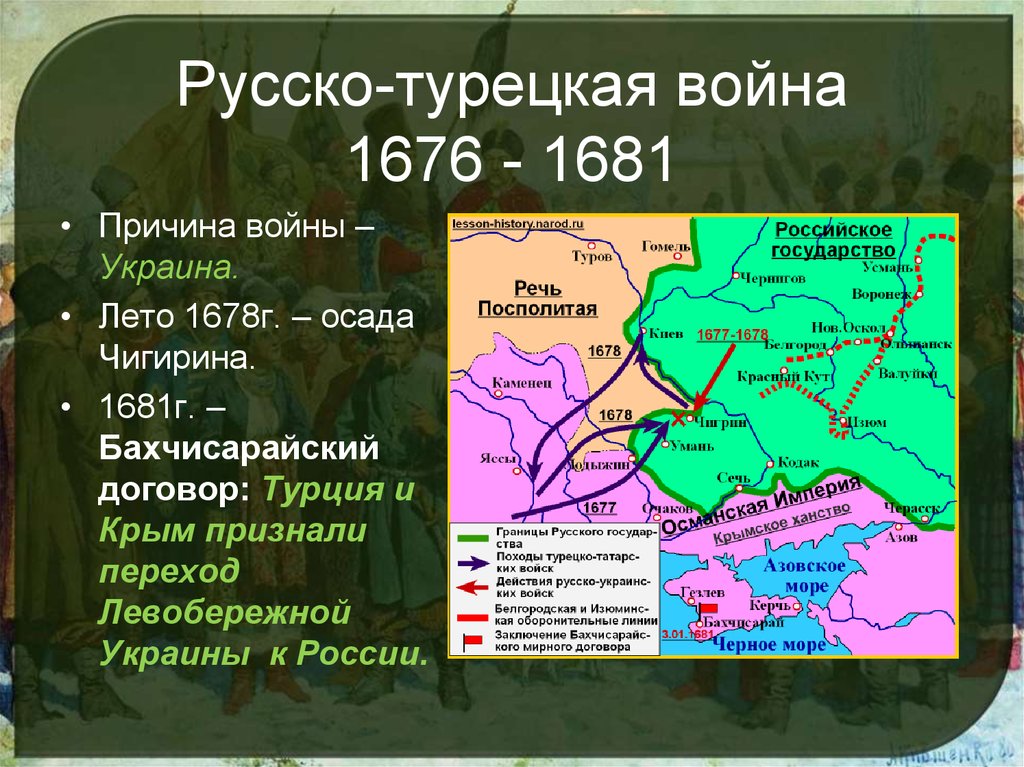 Бахчисарайский мир участники. Причины первой русско-турецкой войны 1676-1681.