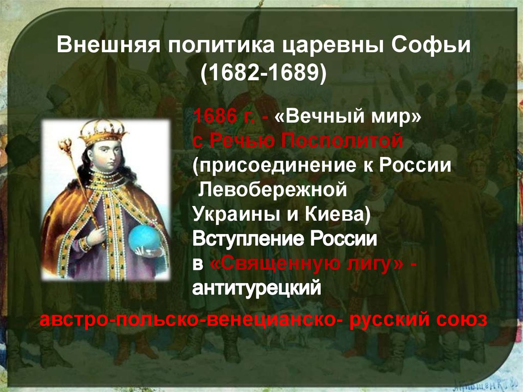 Внешняя политика царевны Софьи (1682-1689)