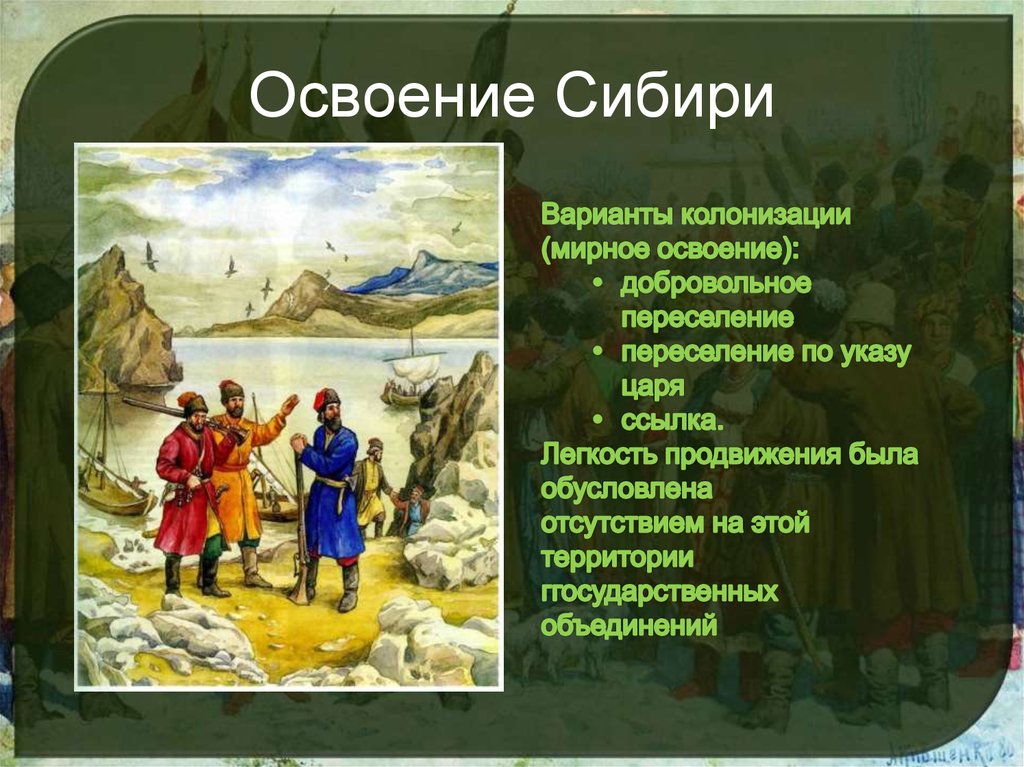 Освоение сибири 16 17 века презентация