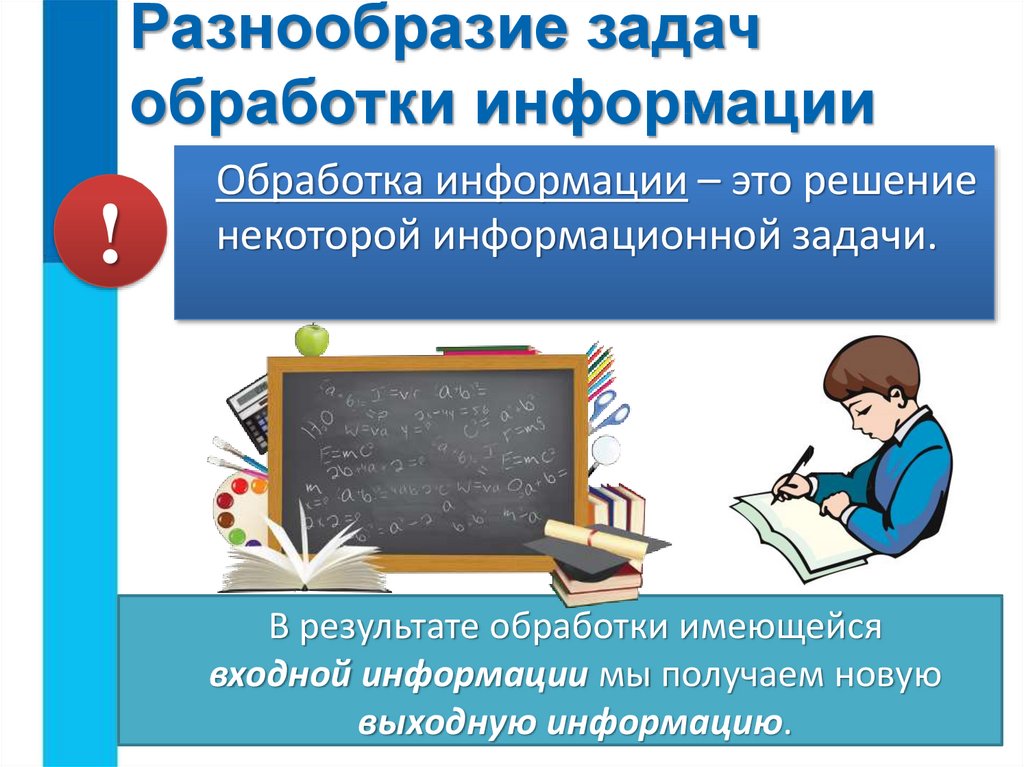 Презентация на тему обработка информации 5 класс