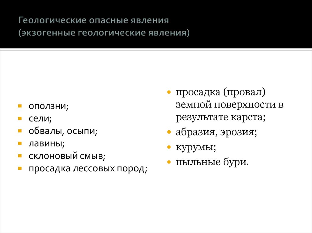 Опасное явление это. Геологические опасные явления. Последствия геологических явлений. К геологическим опасным явлениям относятся. Геологические опасные явления примеры.