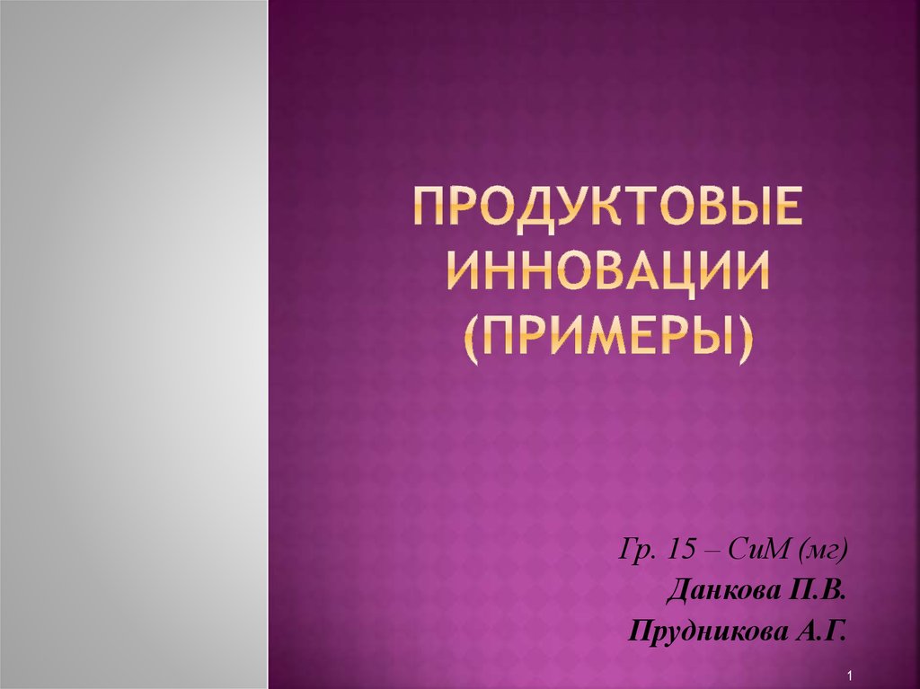 Презентация инновационного продукта пример