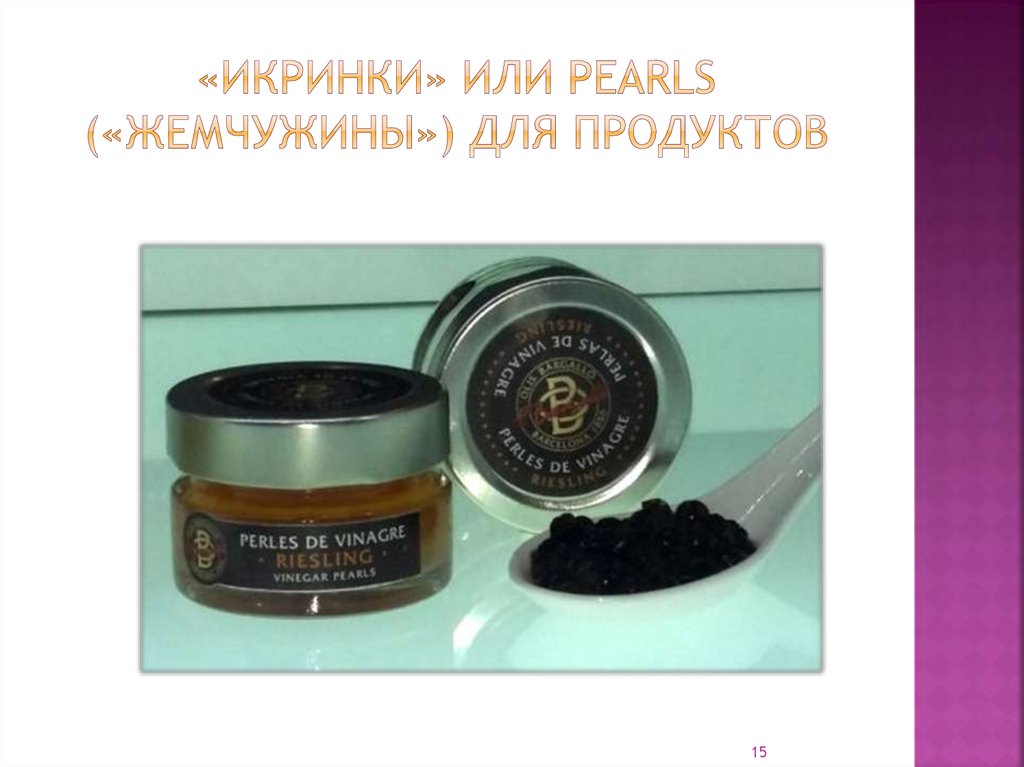 «икринки» или pearls («жемчужины») для продуктов
