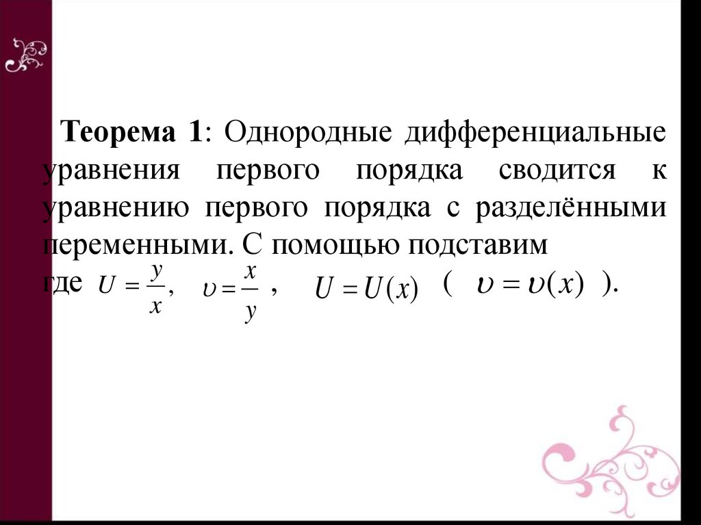 Первый порядок 12. Однородные дифференциальные уравнения 1 порядка. Однородное дифференциальное уравнение 1-го порядка. Однородные Ду 1-го порядка. Однородное дифур первого порядка.