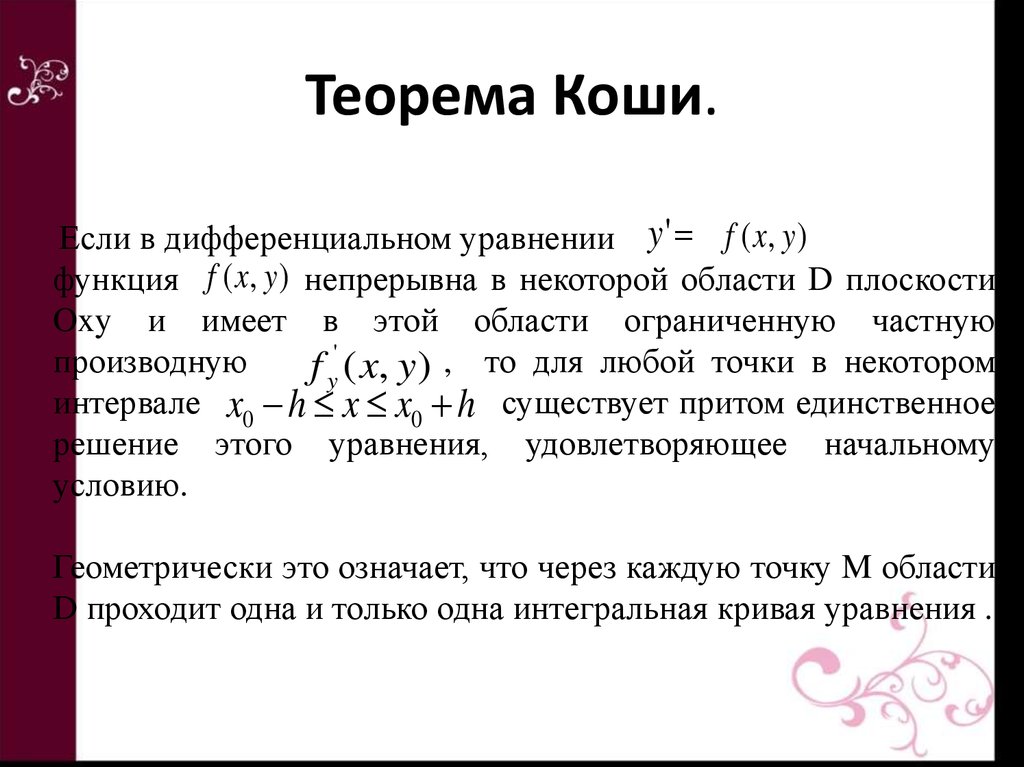 Теорема коши. Теорема Коши геометрический смысл. Сформулировать теорему Коши. Теорема Коши о конечных приращениях.