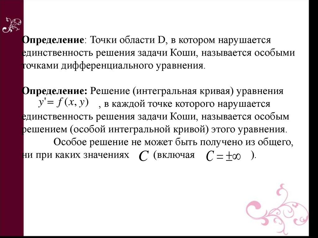 Особое решение. Теорема Коши о единственности решения дифференциального уравнения. Единственность решения. Единственность решения дифференциальных уравнений. Существование и единственность решения задачи Коши.