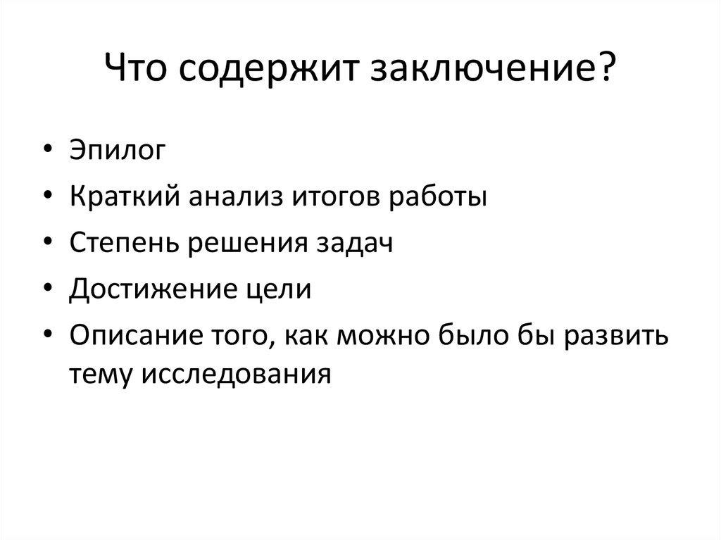 Что должен содержать вывод в проекте