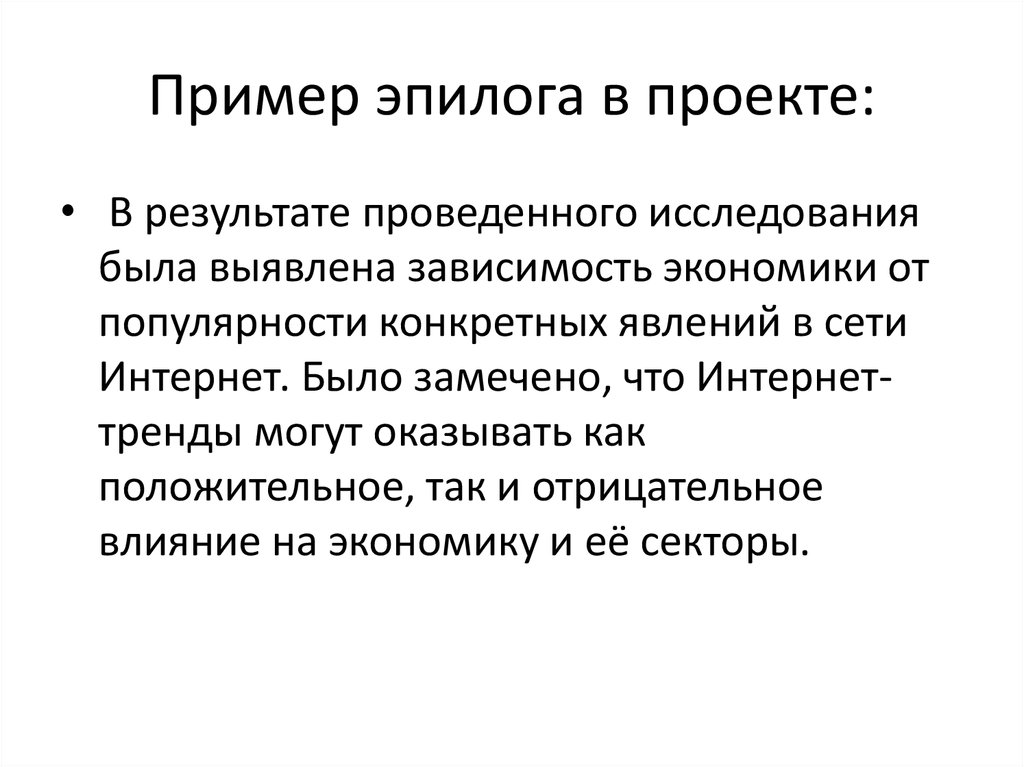 Как написать заключительную часть в проекте