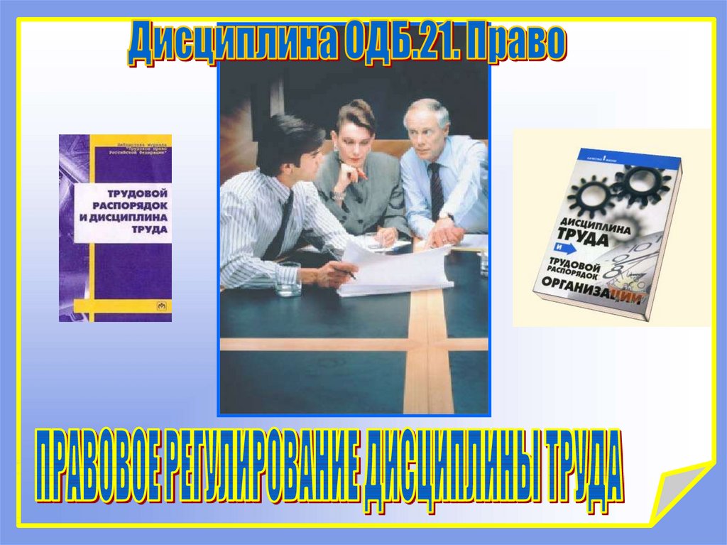 Презентация трудовой распорядок и дисциплина труда