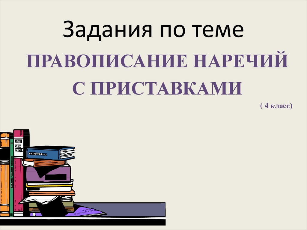 Правописание наречий с приставками. Задания на правописание наречий 7 класс. Тема приставки презентации. Правописание наречий с приставками из до с.