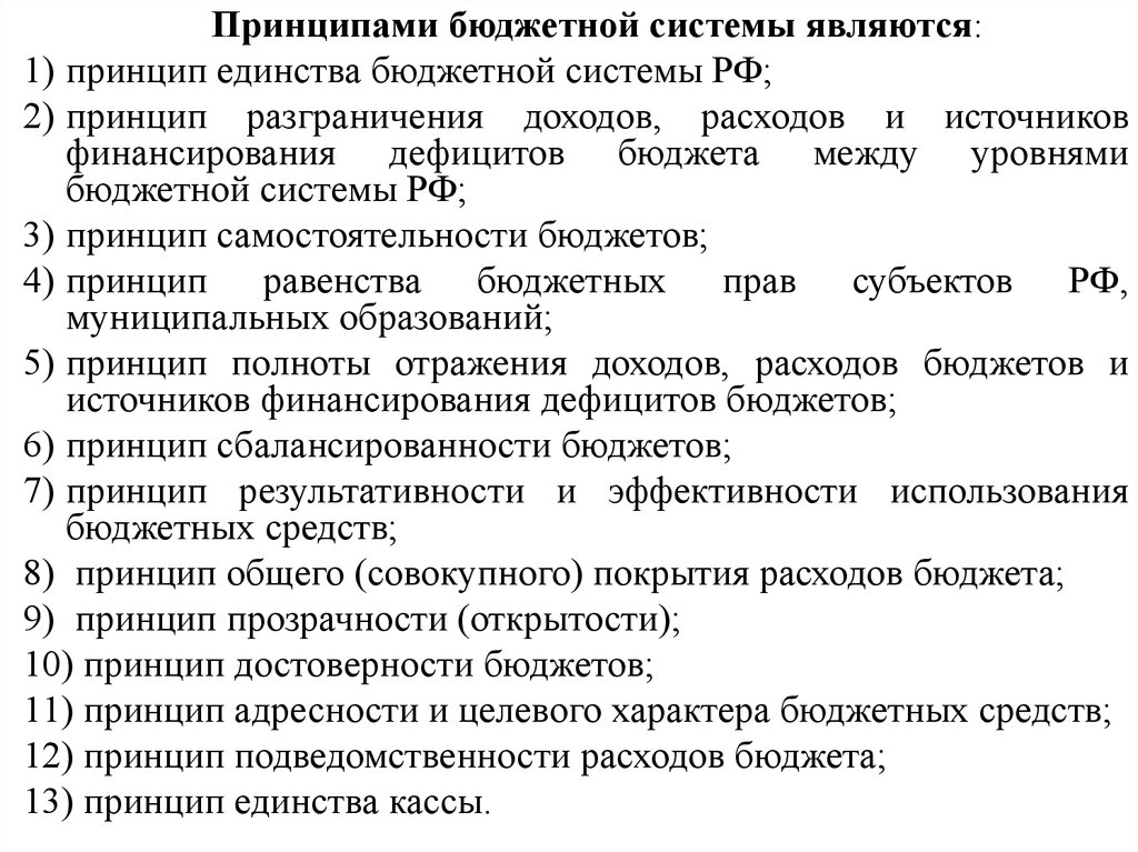 Принципами бюджетной системы являются. Принципы бюджетной системы. Принцип единства бюджетной системы РФ. К принципам бюджетной системы относятся принципы. Принципы бюджетной системы РФ.