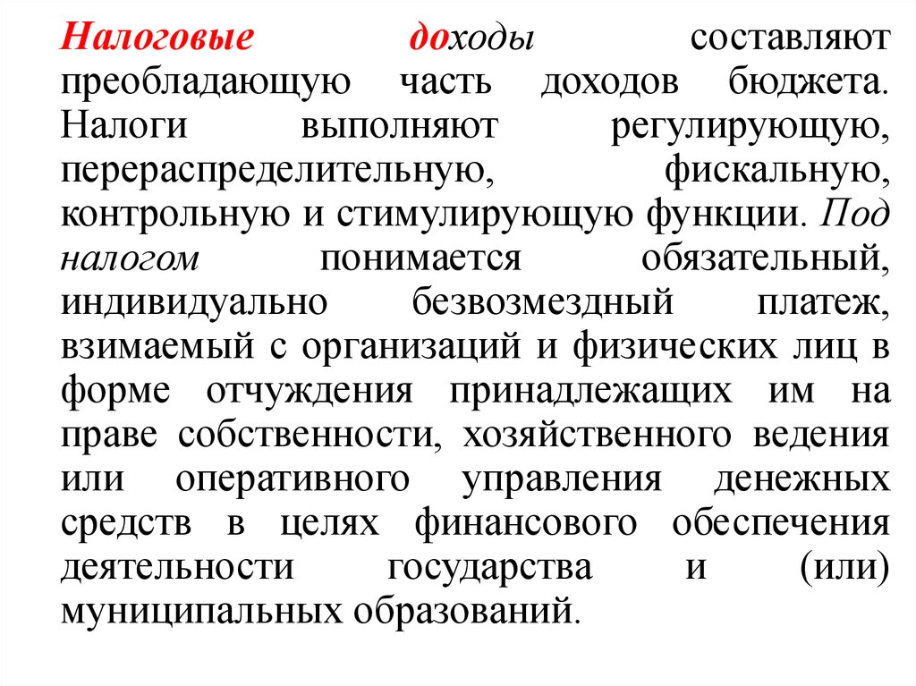 Обязательные доходы. Фискальная перераспределительная контрольная. Перераспределительная функция налога. Стимулирующая перераспределительная фискальная изменяя налоговые. Перераспределительная, стимулирующая, контрольная..