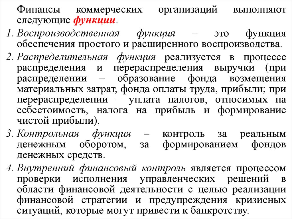 Воспроизводственная концепция финансов. Финансы коммерческих организаций выполняет следующие функции. Распределительная и воспроизводственная концепции финансов. Распределительная функция финансов. Финансы предприятий выполняют следующие функции.