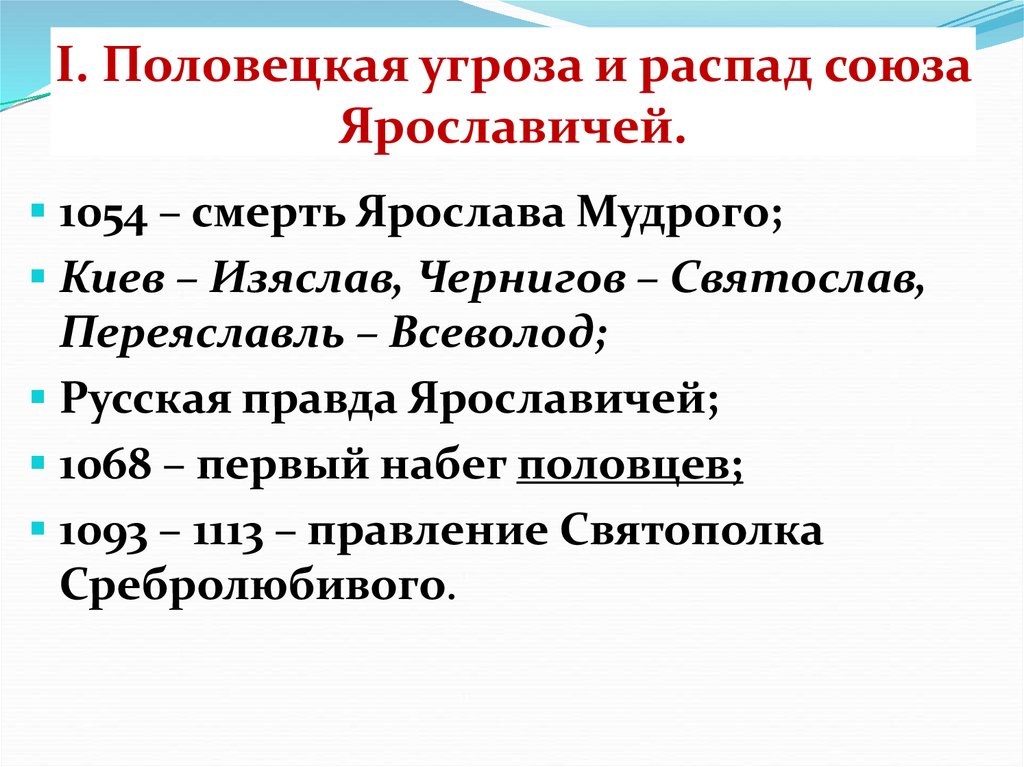 Триумвират ярославичей. Княжение Ярославичей. Правление триумвирата Ярославичей. Распад Союза Ярославичей. Половецкая угроза и распад Союза Ярославичей.