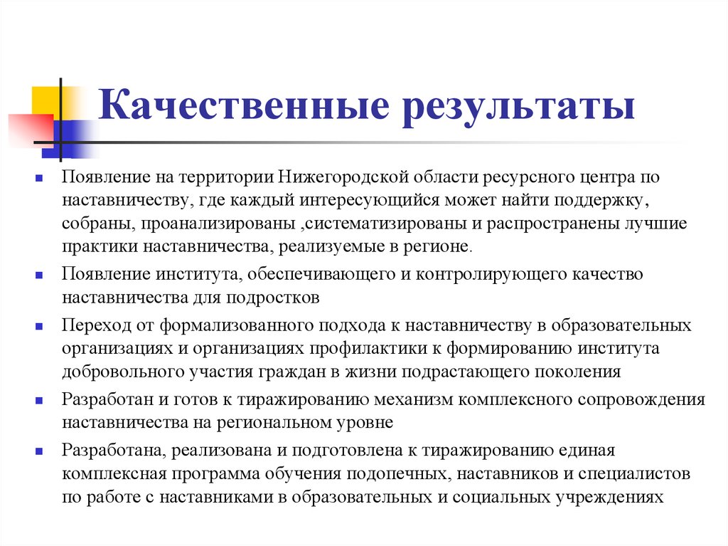 Качественная деятельность. Качественные Результаты проекта. Ожидаемые качественные Результаты проекта. Качество результата проекта. Лучшие практики наставничества.