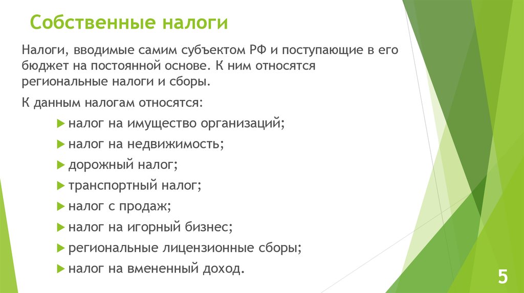 Налоги стримеров. Собственные налоги. Регулирующие и собственные налоги. Собственным налогам относятся. Регулирующие налоги примеры.