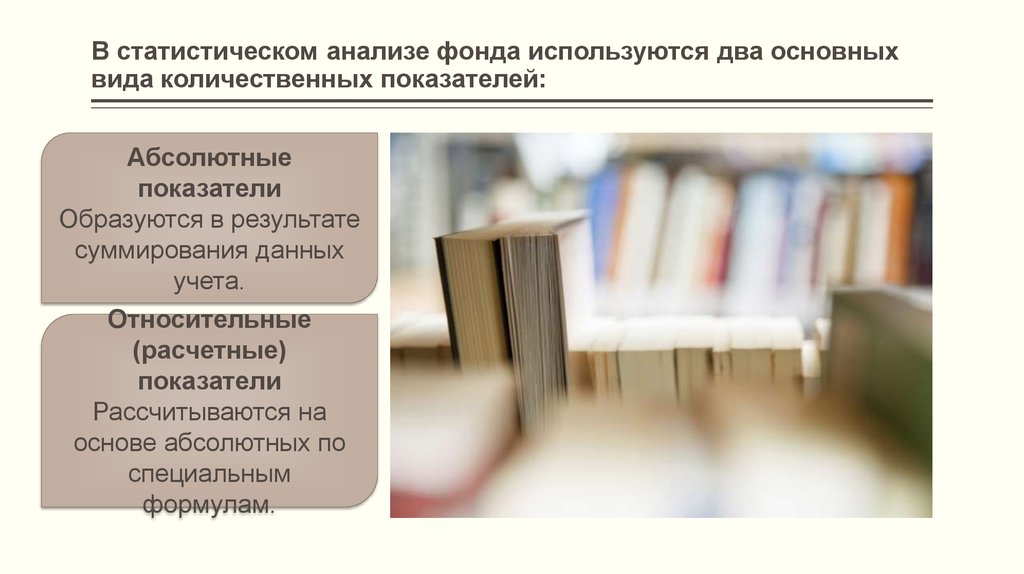 Исследования фонда. Статистический анализ библиотечного фонда. Изучение библиотечного фонда. Статистически анализ фон. Динамика библиотечного фонда.