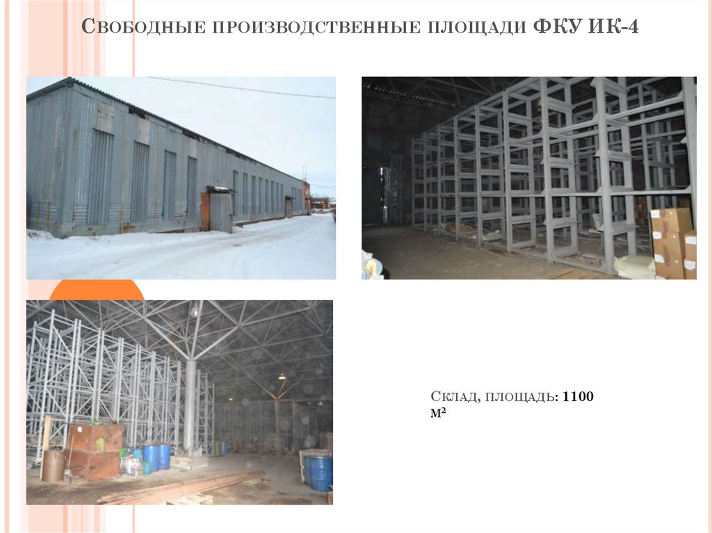 Свободные производственные площади ФКУ ИК-4