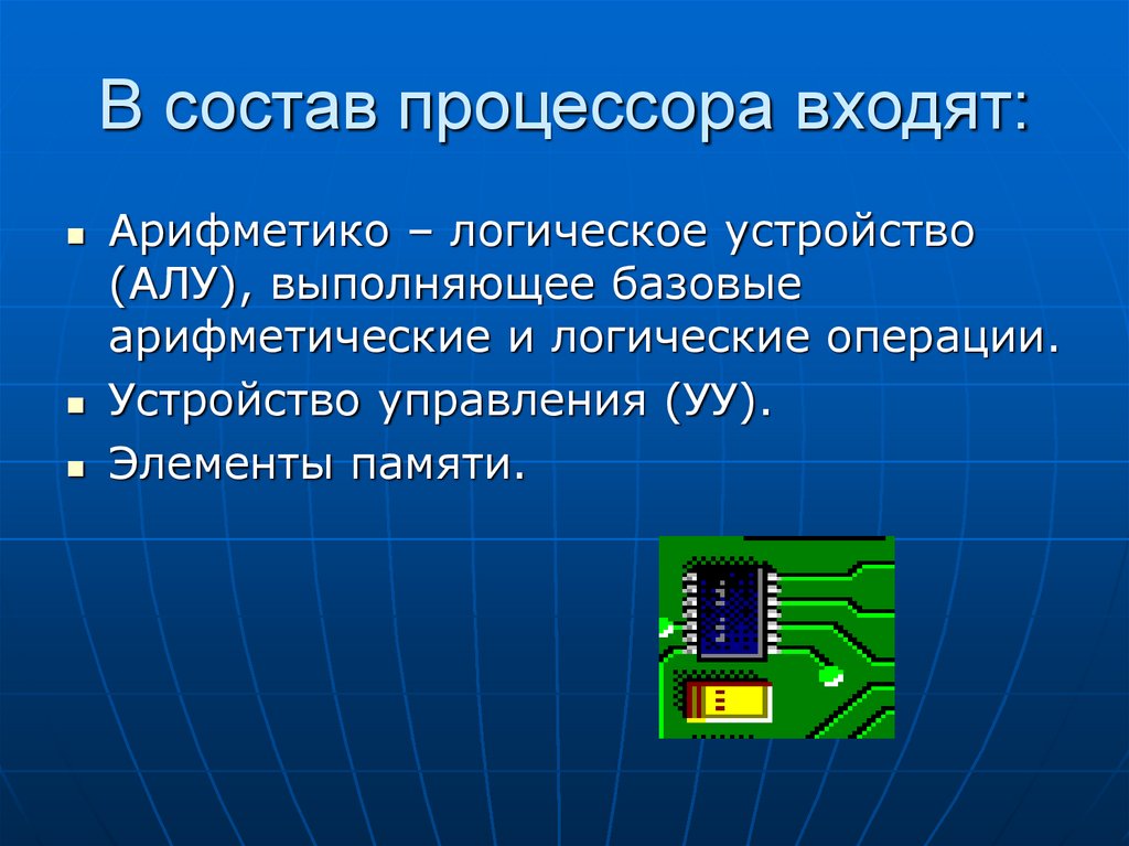 Устройство и принцип работы процессора презентация