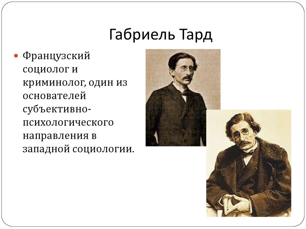 Г тард является основателем. Жан Габриель Тард. Габриэль Тард (1843-1904). Французский социолог Габриэль Тард (. Габриэль Тард школа.