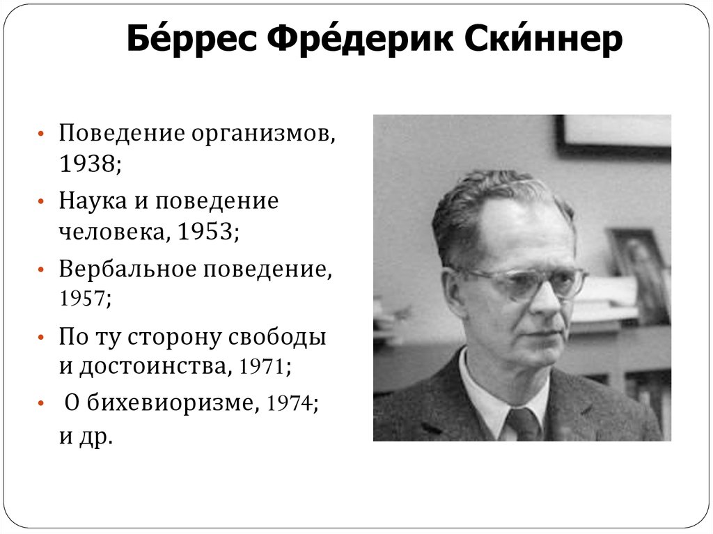 Скиннер читать. Б Ф Скиннер. Скиннер психолог. Скиннер поведение. Поведение организмов Скиннер.