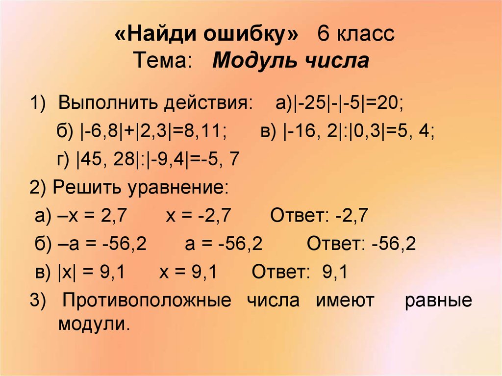 Найти значения модуля 3. Модуль числа математика. Модуль числа примеры. Модуль числа 6 класс. Модуль числа как решать примеры.