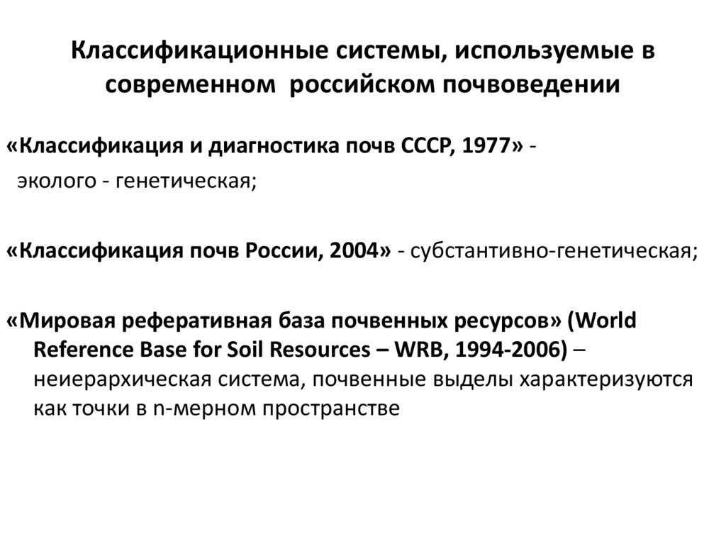 Классификационные системы, используемые в современном российском почвоведении