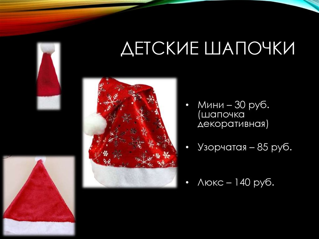 Детские Шапочки