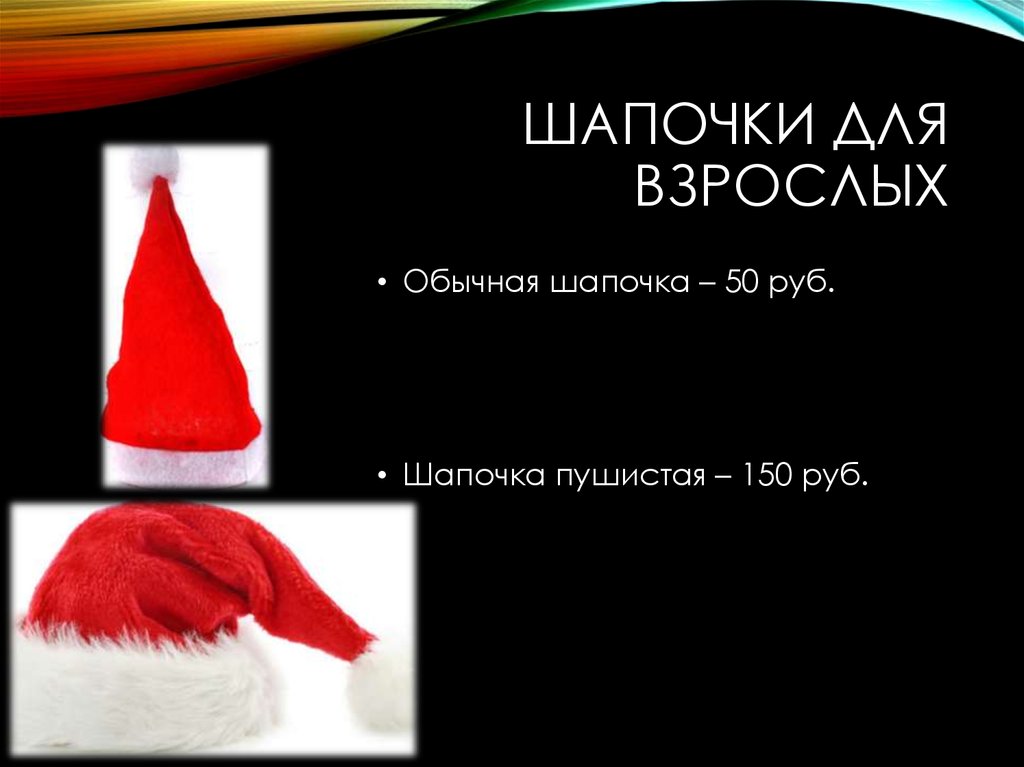 Шапочки для взрослых