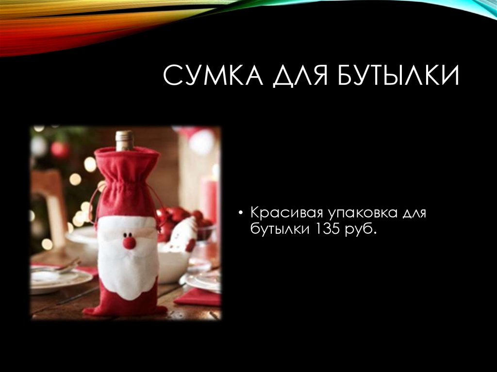 Сумка для бутылки