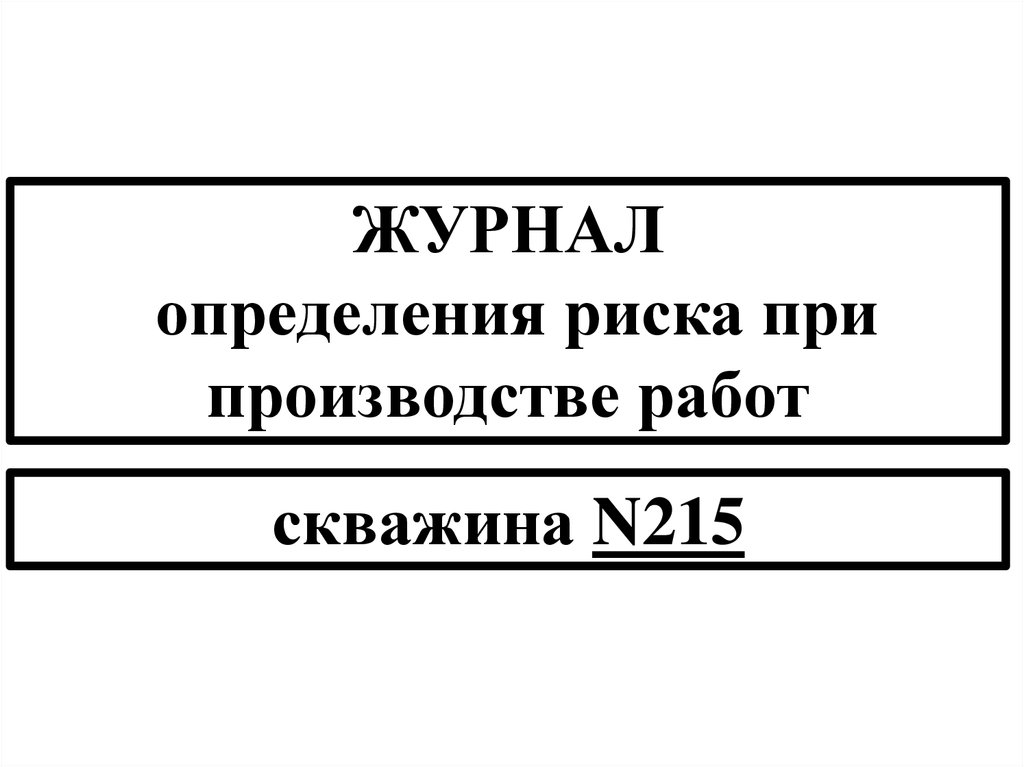 Произведенных работ определенных. Журнал это определение. Журнал это определение для детей. Дайте определение журнала.