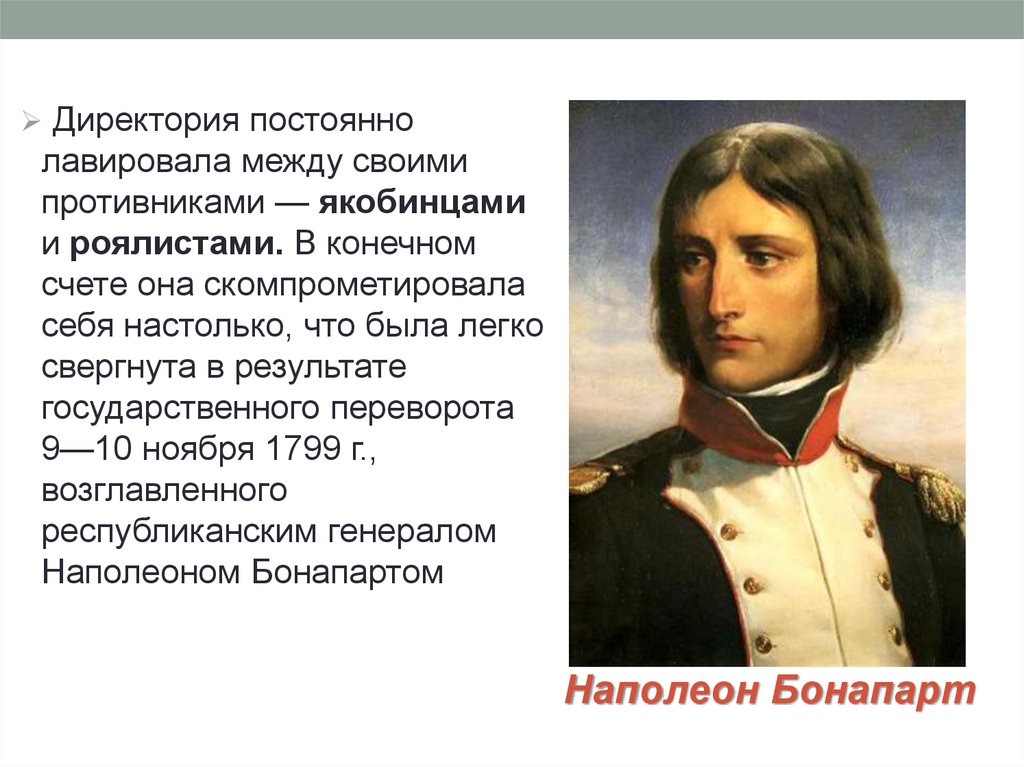 Гос переворот Наполеона Бонапарта и Конституция 1799. Леба французская революция. Байи французская революция. 9 Ноября 1799 г. – государственный переворот последствия.