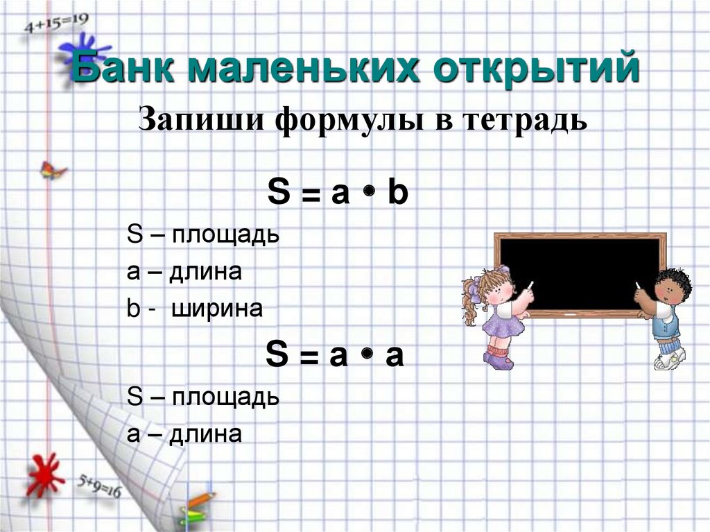 S площадь. D&S. А длина и ширина s площадь.